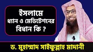 ইসলামে ধ্যান ও মেডিটেশনের বিধান কি ? শাইখ ড. মুহাম্মাদ সাইফুল্লাহ মাদানী । Dr. Saifullah Madani