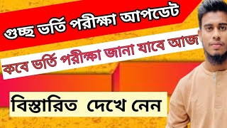 গুচ্ছ ভর্তি পরীক্ষা আপডেট। কবে ভর্তি পরীক্ষা জানা যাবে আজ।  #gst_admission