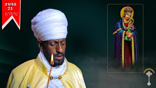 ስንክሳር ታህሳስ 21 tahisas 21 senkesar 👉እንኳን ለእናታችን ቅድስት ድንግል ማርያም ወርሃዊ መታሰቢያ ክብረ በዓል በሰላም አደረሰን  አደረሳችሁ