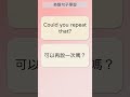 英語句子學習 實用篇 009 could you repeat that 英文句子 英語實用句子