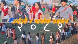 उधौली 2081❤️।हमने क्या किया और हम अपना सांस्कृतिक उत्सव कैसे मनाते हैं। #अनुयायी #संस्कृति #नेपाल 🇳🇵