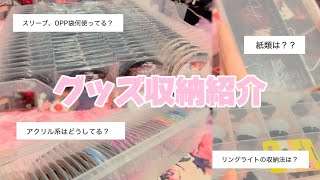 【グッズ収納紹介】どの界隈のオタクにも❕おすすめのグッズ収納法紹介します！