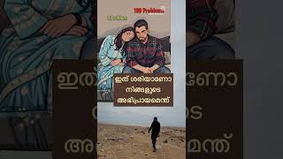 ഇത് ശരിയാണോ?  നിങ്ങളുടെ അഭിപ്രായം എന്ത്? #love #lovestatus #couple