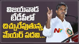 Group War in Vijayawada TDP over Mayor Candidate | Ntv