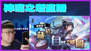 【遊戲直播】線下活動順利結束! 神魔之塔直播EP122 #神魔之塔 #黑金