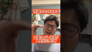 特撮オタクあるある　仮面ライダー俳優が人気出だした時