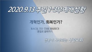 성광교회 Live 2020-09-13 가정에서 함께 드리는 주일 1~3부 예배실황