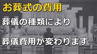 お葬式の費用 葬儀の種類によって 葬儀費用が変わります