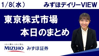 1月8日（水）の東京株式市場　みずほデイリーVIEW 宮崎桃子