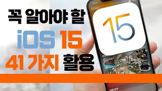 은근 모르는 꼭 알아야 할 아이폰 iOS 15 41가지 변화 활용 완전정복! iOS15 Tip