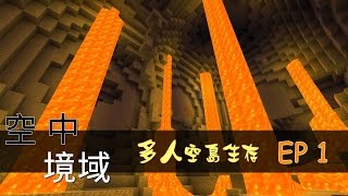 【MOCO】Minecraft PE 空中境域 多人空島生存 EP1-小雞嗶嗶呦