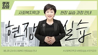 쿠키 강의🍪｜사회복지현장실습의 과정｜배나래 교수님과 함께 알아볼까요?