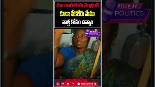 మా నాయకుడి వెంట్రుక కూడా పీకలేరు@HelloAp #shorts #trending  #viral #trend  #viralvideo