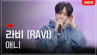 [LIVE] 라비(RAVI) - 애니 [심야아이돌] | 네이버 NOW.