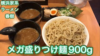 【横浜家系ラーメン 春樹 北赤羽店】メガ盛りつけ麺900g食べてお腹も心も大満足だぜ【大食い】