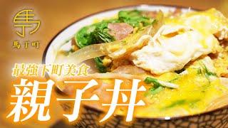 親子丼｜10分鐘就能上菜的 最強下町美食！【馬丁町Martin Machi】