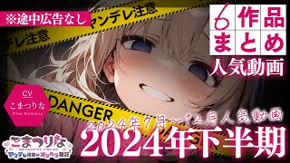 【たっぷり50分/途中広告なし】2024年下半期ﾔﾝﾃﾞﾚ人気動画1位～6位まとめ【男性向けシチュエーションボイス/yandere/総集編】CV 狛茉璃奈