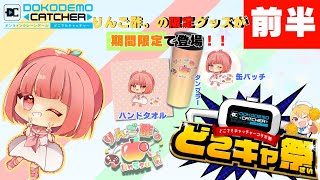 【第56回どこキャ祭】クレーンゲームで限定グッズ獲れるまで楽しむ！【前半】 #PR