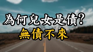 【佛法無邊】為何兒女是債?，討債還債，無債不來