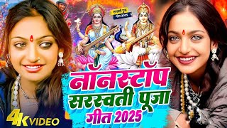 #Video | सरस्वती पूजा गीत 2025 | Saraswati Puja Song | Saraswati Puja ke gana | Saraswati Puja Geet