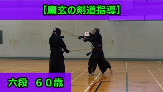 【庸玄の剣道指導】六段６０歳（実況解説あり）