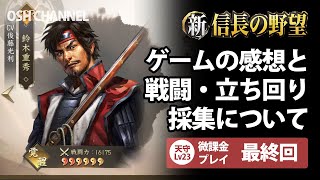 【新信長の野望】どんなゲームだった？他、立ち回り、採集などの今ある見解について　天守23【最終回】