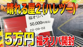 【ポケカ】ハレツーの福オリパ5万円が奇跡的に買えたシングル買い禁止男