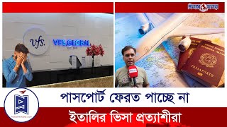 পাসপোর্ট জমা দিয়ে বিপাকে ইতালির ভিসা প্রত্যাশীরা | VFS Global | Probash Khobor