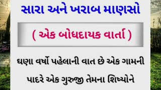 સારા અને ખરાબ માણસો ( એક બોધદાયક વાર્તા ) - Sara Ane Kharab Manaso - Inspirational Story