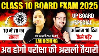 अब होगी परीक्षा की असली तैयारी🔥UP BOARD SPECIAL 70 में 70 का संग्राम✅Class 10th Board Exam 2025