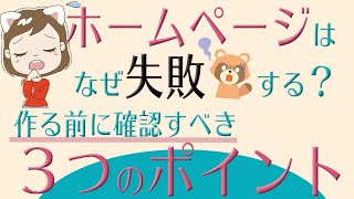 ホームページはなぜ失敗する？作る前に確認すべき3つのポイント