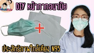 DIY หน้ากากอนามัยป้องกันฝุ่นพิษ PM 2.5 ประสิทธิภาพใกล้เคียง N95|Nurse Kids