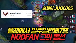 Nodfan 부계? 집 타이밍에 갱가는 설계와 동선으로 천상계도 씹어먹고 다니는 그의 비법은 무엇일까?(킨드레드 정글)jug2005