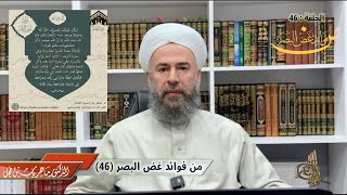 من فوائد غض البصر ( 46 ) .