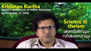 ശാസ്ത്രവും വിശ്വാസവും:  കൃഷ്ണൻകർത്ത Science \u0026 Theism: Krishnan Kartha