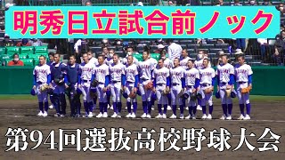 【レベル高い‼︎】明秀日立(茨城)の試合前ノック【ノーカット】