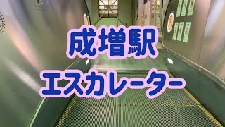 成増駅 エスカレーター【東武東上線】