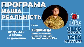 НАША РЕАЛЬНІСТЬ - Гість  «Андромеда» Військовослужбовець львівського підрозділу Нацгвардії