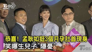 恭喜! 孟耿如挺3個月孕肚首現身 笑曝生兒子「隱憂」｜TVBS新聞