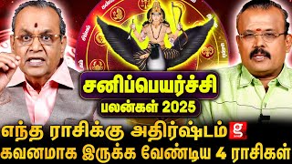 12 ராசிகளுக்கும் என்னென்னமாற்றங்கள்ஏற்படும்?|Astrologer Shelvi&Balakrishna Reddy|Sanipeyarchi 2025