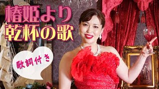 MV【歌ってみた】オペラ《椿姫》より「乾杯の歌」ヴェルディ作曲 La Traviata - Verdi /歌ってみた/ミュージックビデオ