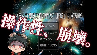 【鬼畜ゲ―】いろんな意味で操作性が『斬新』すぎるRPG【アカバ】