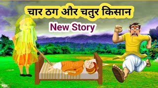 चार ठग और चतुर किसान | Moral Stories | Hindi Kahaniya | Shudh Cartoon Kahaniya @HINDUSTORIES