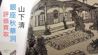 山下清のペン画・マジック画をしっかり鑑定評価します。【絵画骨董買取プロby　東京銀座秋華洞】