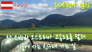 참 소박한 오스트리아 고속도로를 달려🏞🏞 시골에 사는 친구네 가는 길, Austria highway, Austria countryway [오스트리아일상][Austria Vlog]