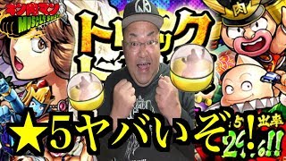 【キン肉マンマッスルショット】 ★5排出率29％ ★5金カプセルの嵐ヤバいでしょ！ トリック･オア･トリート！11連サービスガチャ！へのつっぱりはいらんですよ！#418