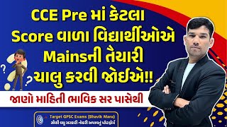 CCE પ્રિલીમ પછી શું?કોણે મુખ્ય પરીક્ષાની તૈયારી કરવી અને કેવી રીતે? Who should pepare for CCE MAINS?