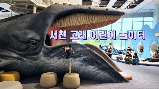 서천 장항 아이와가볼만한곳 국립해양생물자원관 씨큐리움 바다마을 고래 어린이 놀이터