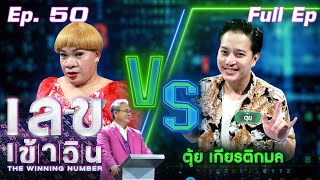 เลขเข้าวิน | EP.50 | อรชร เชิญยิ้ม vs ตุ้ย เกียรติกมล | 20 ก.ย. 64 Full EP