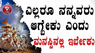 ಎಲ್ಲರೂ ನನ್ನವರು ಆಗ್ಬೇಕು ಎಂದು ಮನಸ್ಸಿನಲ್ಲಿ ಇರ್ಬೇಕು...| Adhyaya 7 - Shloka 11 | ಭಗವದ್ಗೀತೆ